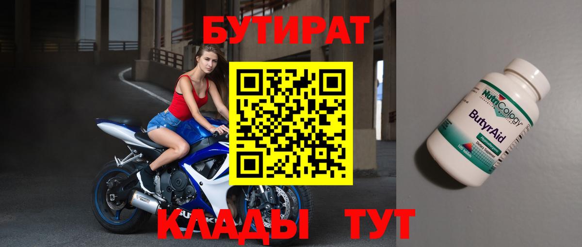 Бутират Butirat Магнитогорск